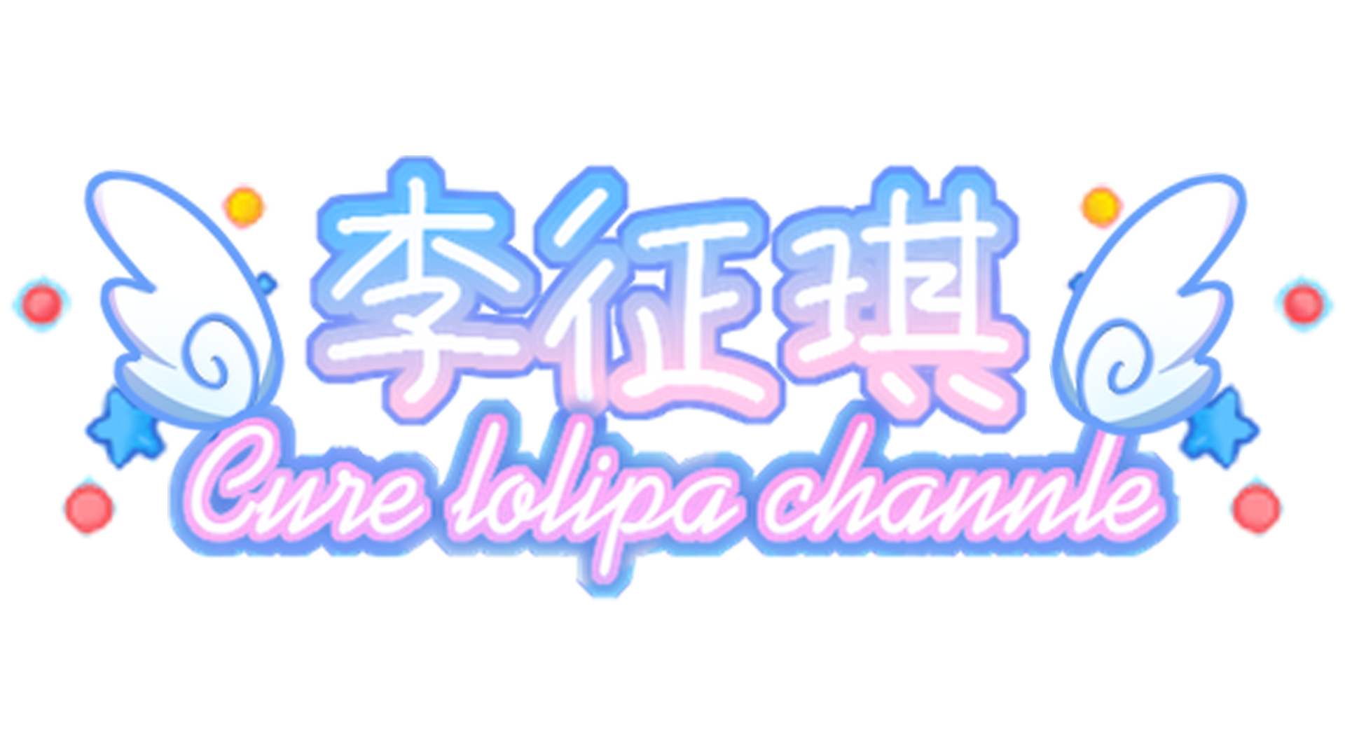 糖果天使小家